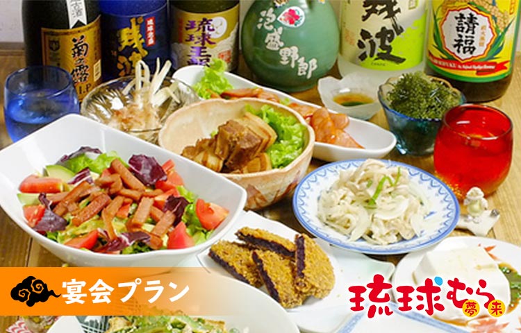 沖縄料理 琉球むら（夢来）ｰ宴会プラン